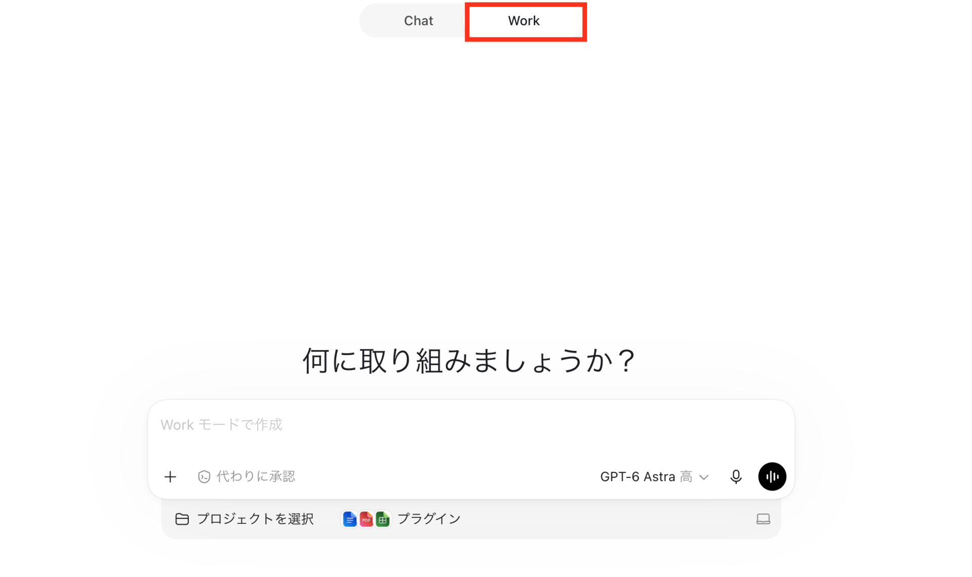 Mac版ChatGPTデスクトップアプリでWorkを選択した画面