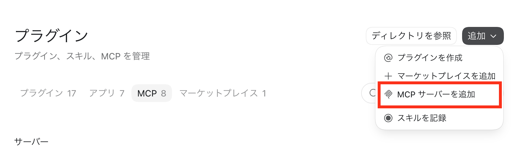 ChatGPTアプリのMCPタブでMCPサーバーを追加する画面