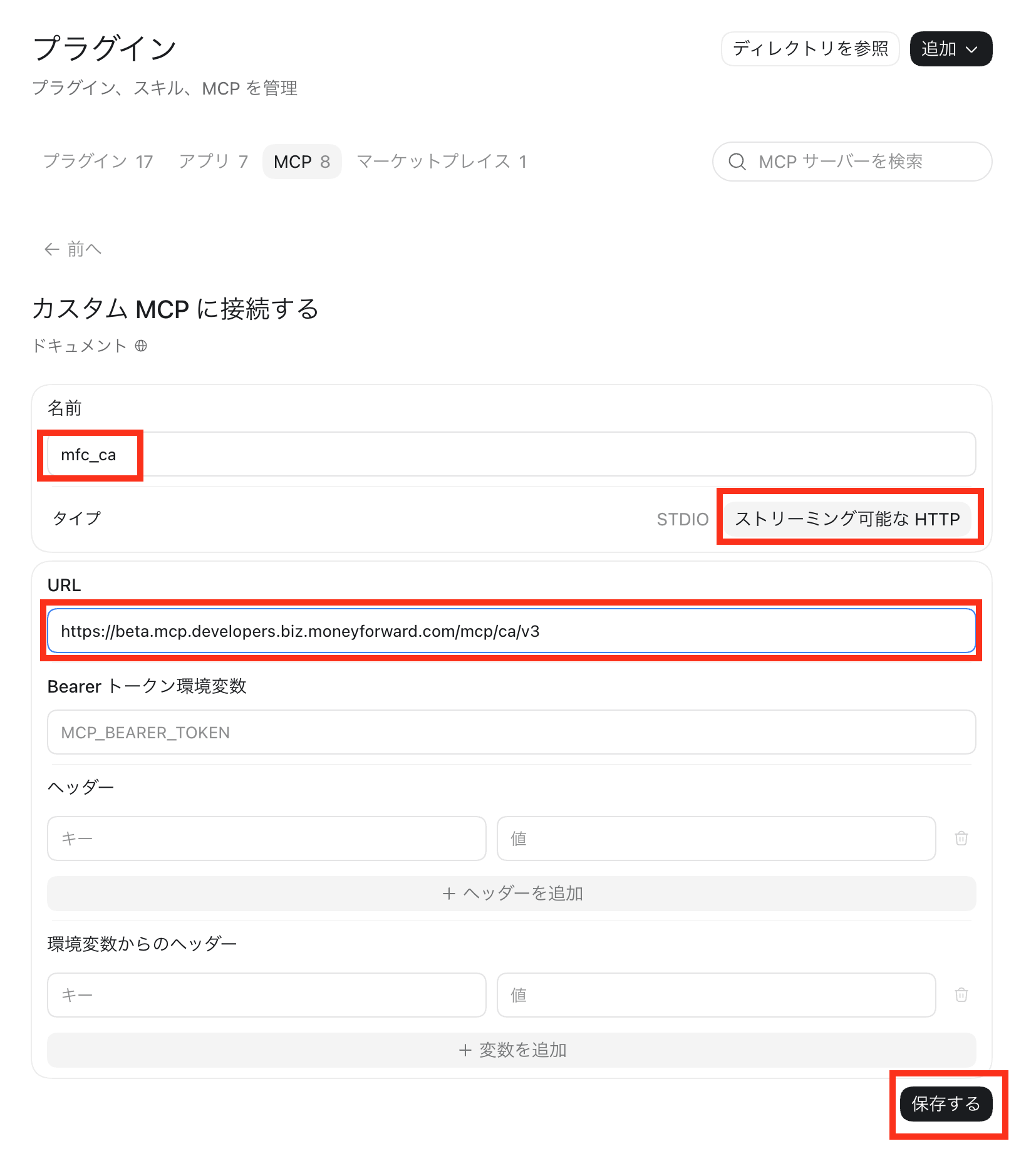 カスタムMCPの名前、接続方式、マネーフォワード公式URLを入力した画面