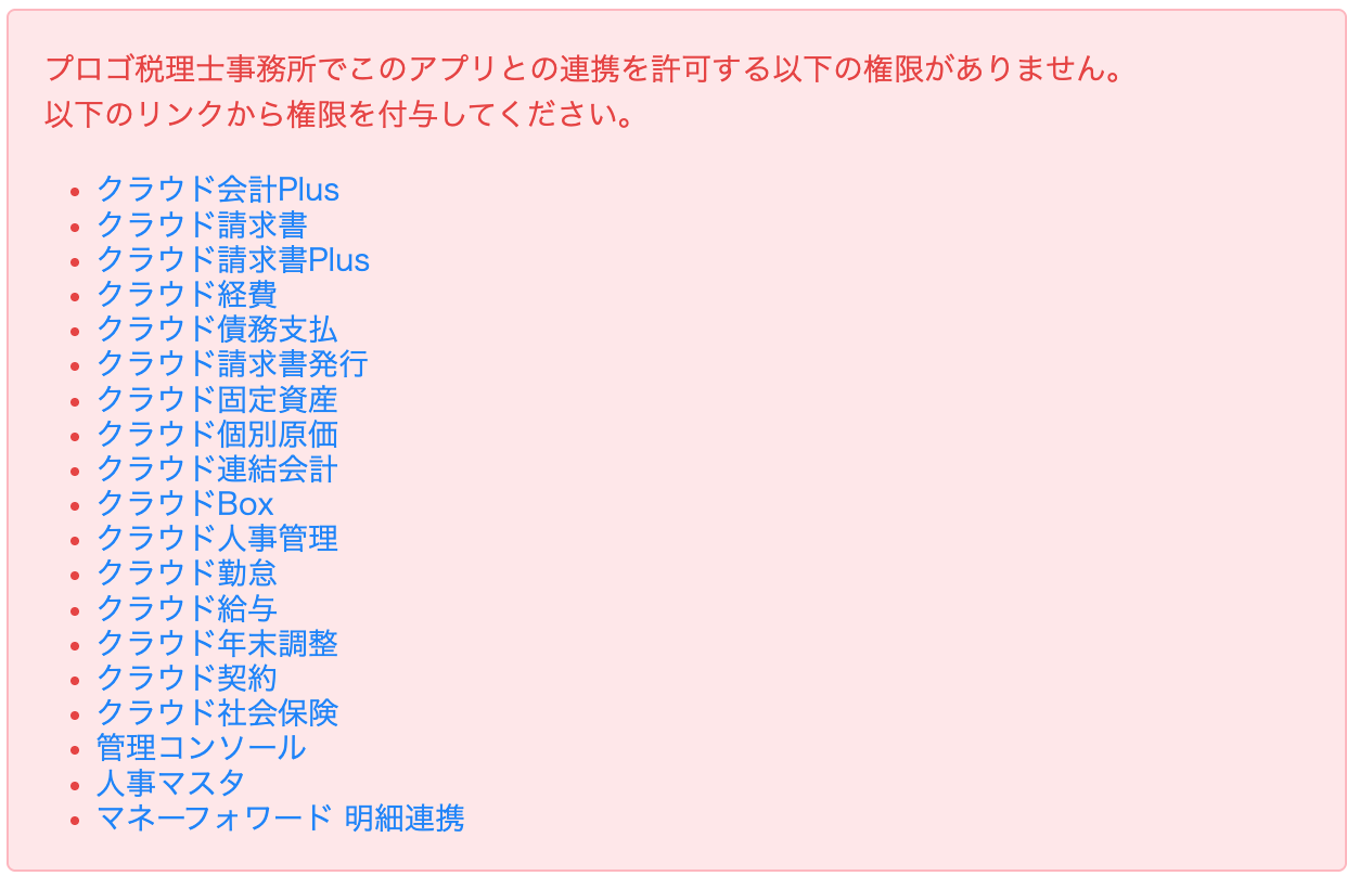 クラウド会計以外のマネーフォワード製品まで権限不足と表示されたエラー画面