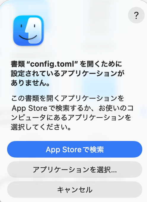 Macでconfig.tomlを開くアプリケーションが未設定と表示された画面