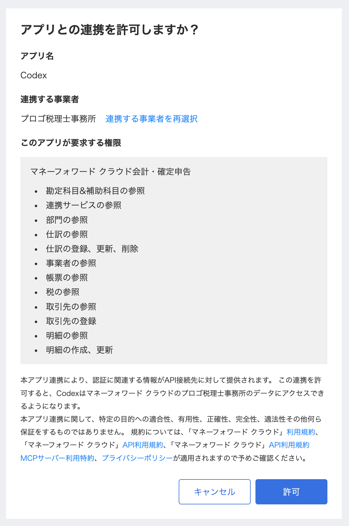 マネーフォワード クラウド会計の権限だけを要求する連携許可画面