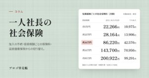 一人社長の社会保険（役員報酬ごとの保険料）｜プロゴ早見帳