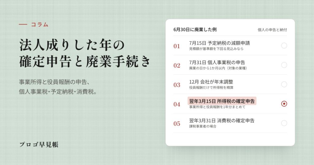 法人成りした年の確定申告と廃業手続き｜プロゴ早見帳