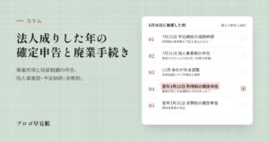 法人成りした年の確定申告と廃業手続き｜プロゴ早見帳