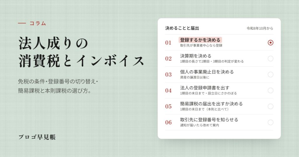法人成りと消費税・インボイス｜プロゴ早見帳