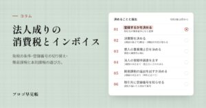 法人成りと消費税・インボイス｜プロゴ早見帳