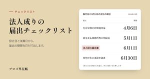 法人成りの届出チェックリスト｜プロゴ早見帳