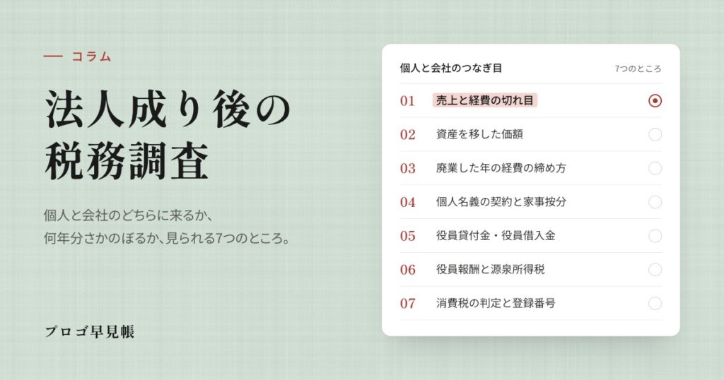 法人成り後の税務調査｜プロゴ早見帳