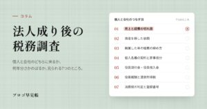 法人成り後の税務調査｜プロゴ早見帳