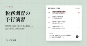 税務調査の予行演習｜プロゴ早見帳